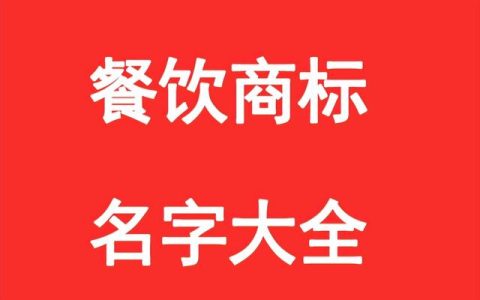 韩国食品商标名称大全（冷冻食品商标名称大全）