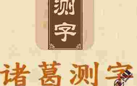 诸葛免费测字算命（免费测字算命诸葛卜易居）