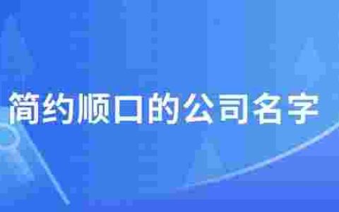 公司起名字大全免费测试（公司起名字大全免费三个字）