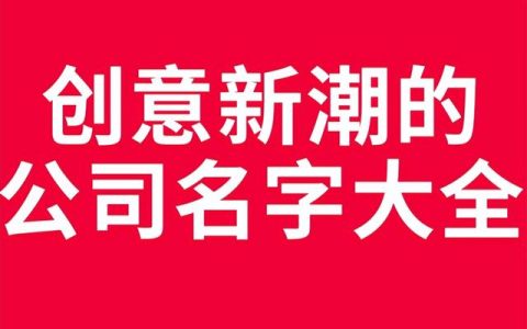 企业起名网免费取名大全（免费自助在线公司起名）