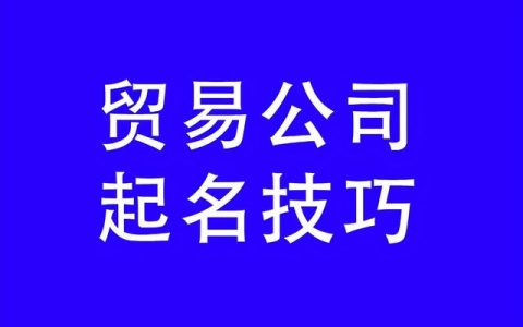 商贸公司取名名字库__商业取名