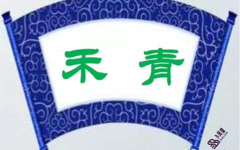 青字的女孩名字？姓名用字分析之禾青