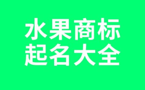 商标起名网免费取，名商标起名网免费取名大全