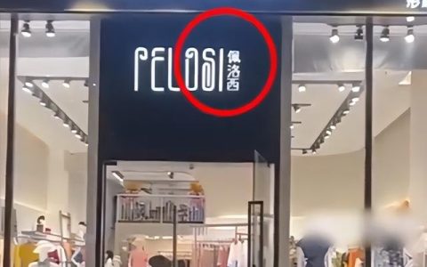 服饰店名起名两个字，服装店撞名“佩洛西”被威胁砸店，店员无奈遮店名20年前取的名