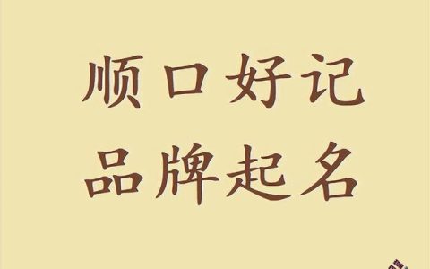 简单店名起名大全参照图，「品牌起名」顺口的品牌名称怎么起？