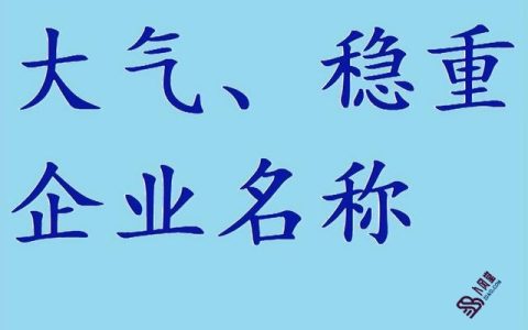 公司起名字大全免费测吉凶，公司起名字大全免费三个字